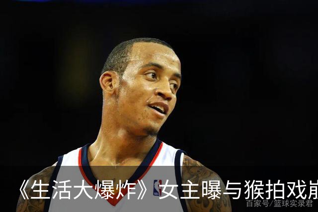 《生活大爆炸》女主曝与猴拍戏崩溃：连自拍都被禁止