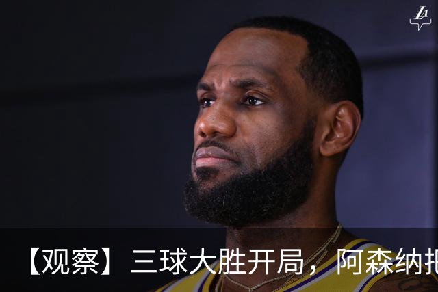 【观察】三球大胜开局，阿森纳把对手甩得有多远？