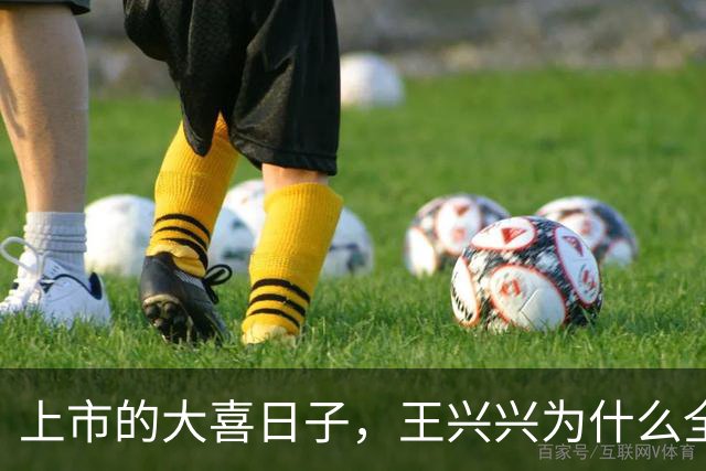 上市的大喜日子，王兴兴为什么全程没笑？