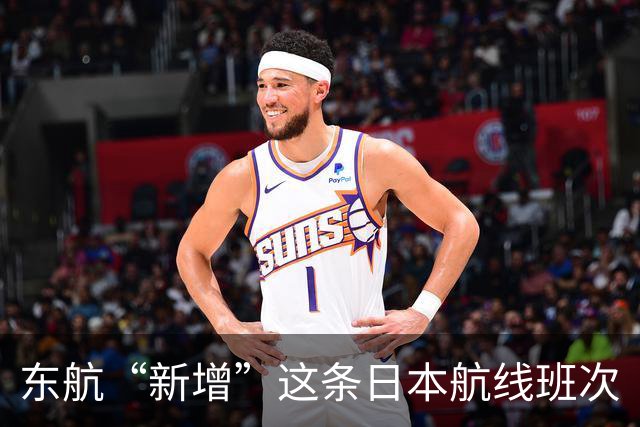 东航“新增”这条日本航线班次