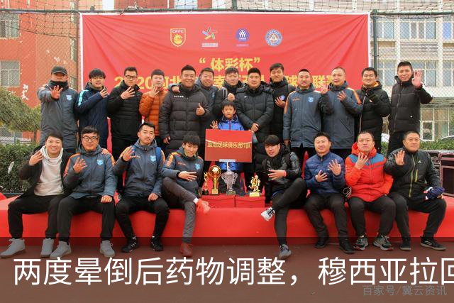 两度晕倒后药物调整，穆西亚拉回归拜仁大名单