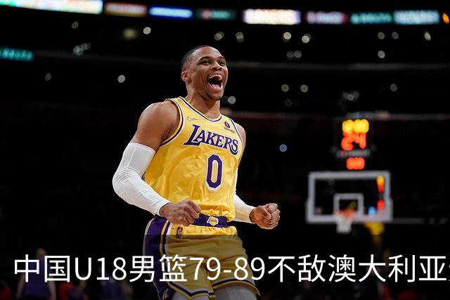 中国U18男篮79-89不敌澳大利亚无缘亚洲杯冠军，张懿赵杰20+5