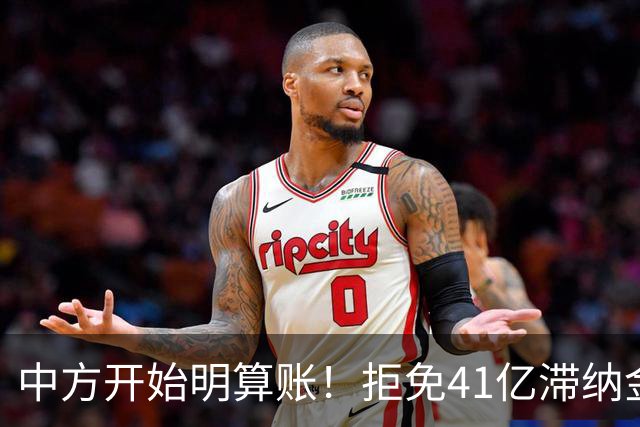 中方开始明算账！拒免41亿滞纳金，巴基斯坦转身向美国伸手借钱