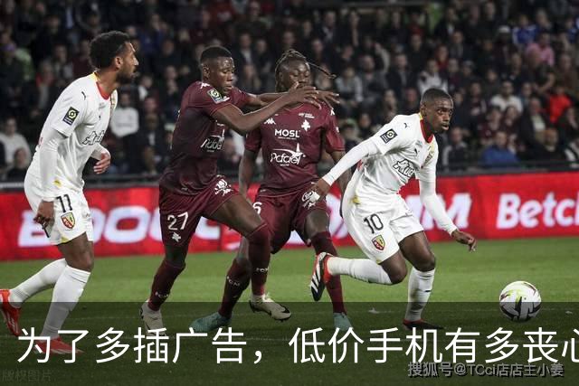 为了多插广告，低价手机有多丧心病狂？