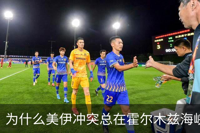为什么美伊冲突总在霍尔木兹海峡反复试探？