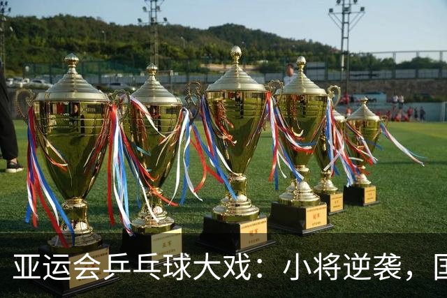 亚运会乒乓球大戏：小将逆袭，国乒出局首败！