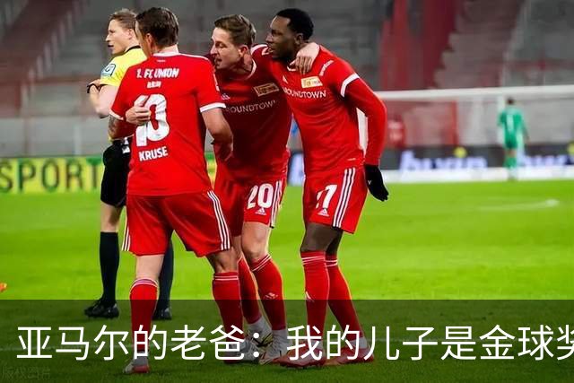 亚马尔的老爸：我的儿子是金球奖的最佳人选，皇马粉快来投票！