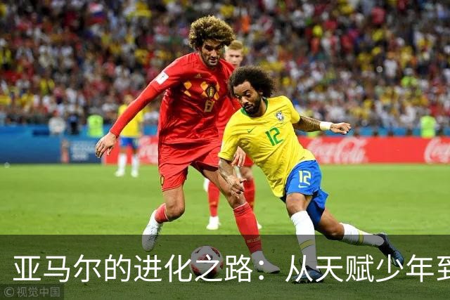 亚马尔的进化之路：从天赋少年到金球竞争者！