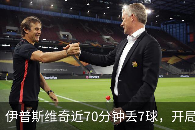 伊普斯维奇近70分钟丢7球，开局3轮仅积3分