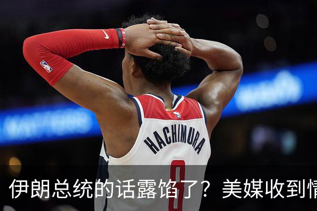 伊朗总统的话露馅了？美媒收到情报，穆杰塔巴可能已经“脑死亡”