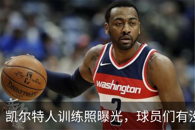 凯尔特人训练照曝光，球员们有没有像“迈克尔·乔丹”一样闪耀？