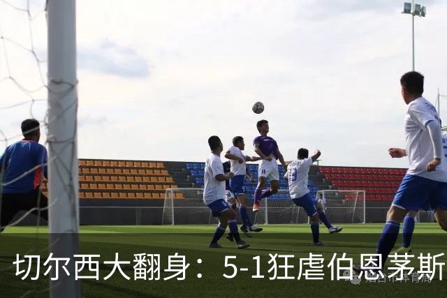 切尔西大翻身：5-1狂虐伯恩茅斯，亨德森与佩德罗联手演绎进攻狂欢