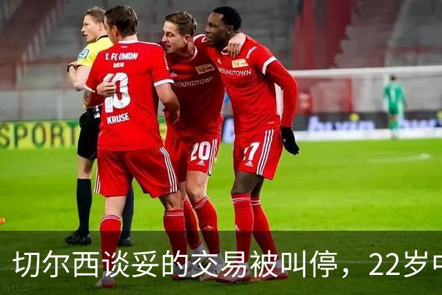 切尔西谈妥的交易被叫停，22岁中场只回了一句话