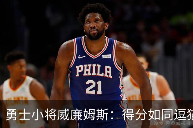 勇士小将威廉姆斯：得分如同逗猫，喵喵得心应手！