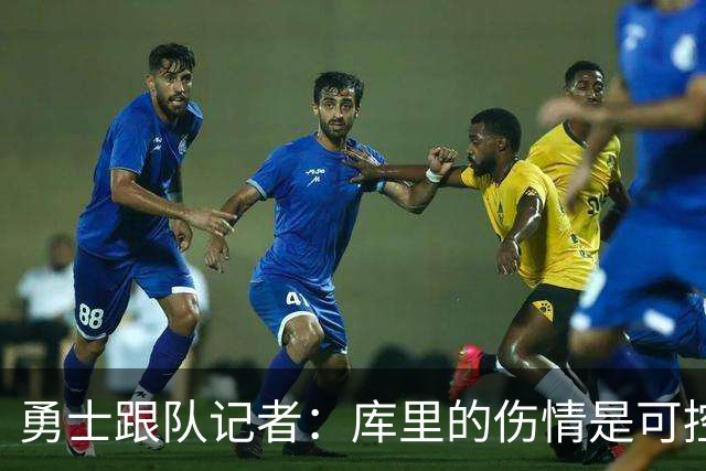 勇士跟队记者：库里的伤情是可控的，他对自己的健康状况非常乐观