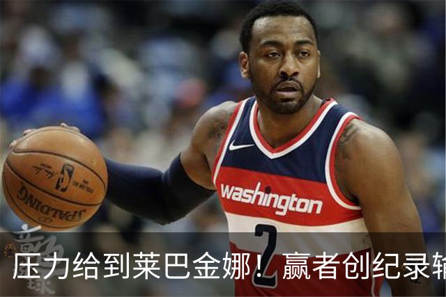 压力给到莱巴金娜！赢者创纪录输者留遗憾，郑钦文迎来终极挑战