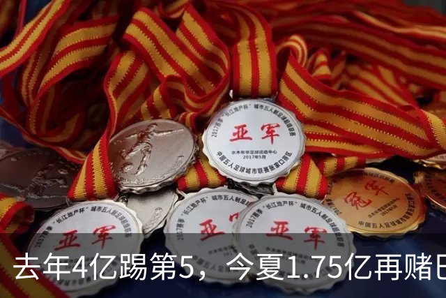 去年4亿踢第5，今夏1.75亿再赌巴黎双星，利物浦的账算得清吗