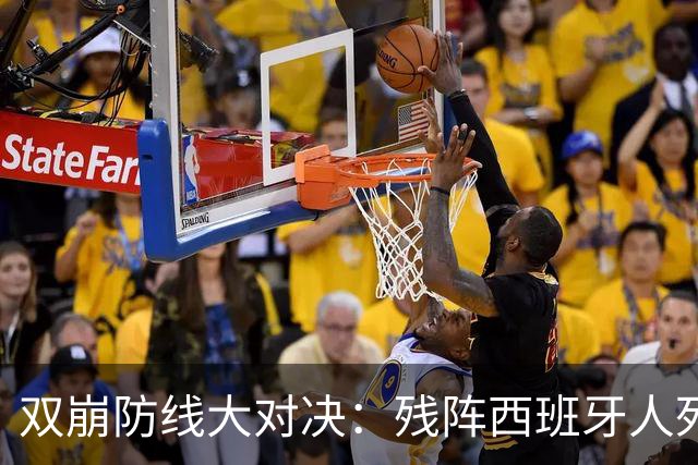 双崩防线大对决：残阵西班牙人死磕塞维利亚，防守是拿分关键