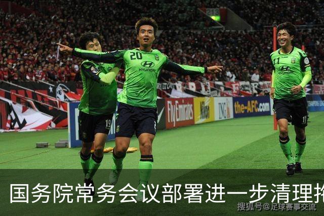 国务院常务会议部署进一步清理拖欠企业账款工作