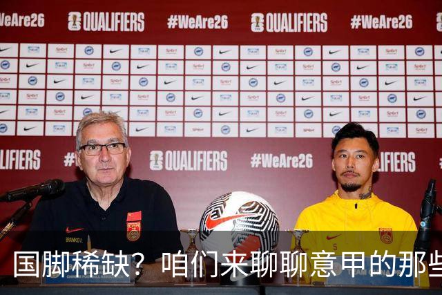 国脚稀缺？咱们来聊聊意甲的那些事儿