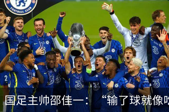 国足主帅邵佳一：“输了球就像吃了个臭鸡蛋，我不怪队员！