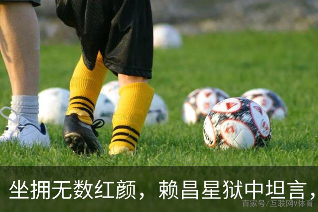 坐拥无数红颜，赖昌星狱中坦言，此女在心中超越结发妻子