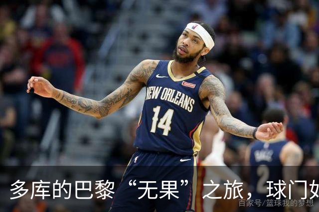多库的巴黎“无果”之旅，球门如同高墙要怎么破？