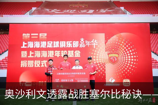 奥沙利文透露战胜塞尔比秘诀——竟然是一支笔，它让我不会瞎想