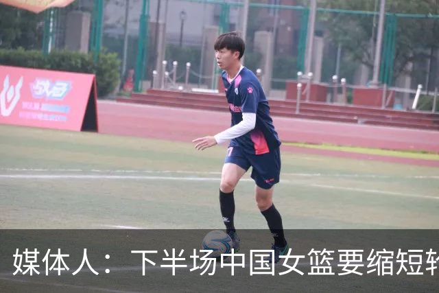 媒体人：下半场中国女篮要缩短轮换 不能给对面算计我们的机会
