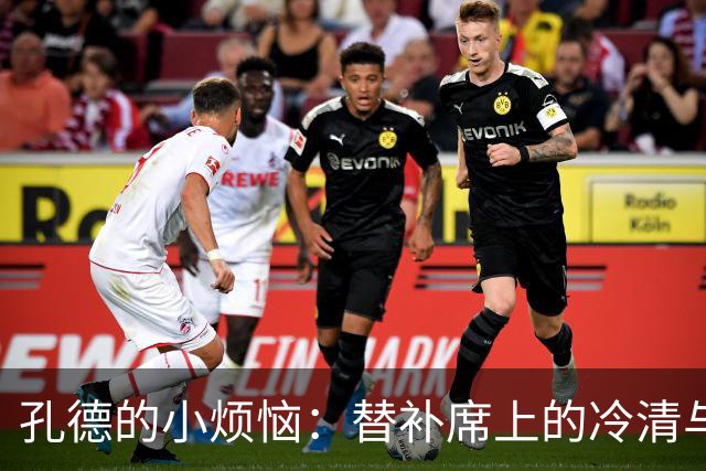 孔德的小烦恼：替补席上的冷清与重返赛场的希望