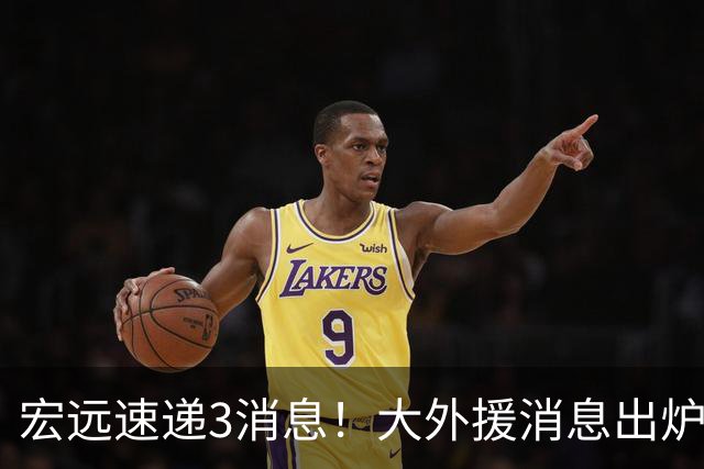 宏远速递3消息！大外援消息出炉，杜润旺背刺伤害球队，全员积极备战