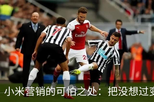 小米营销的可怕之处：把"没想过"变成"我可以要"