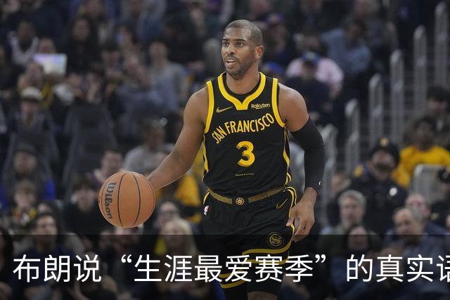 布朗说“生涯最爱赛季”的真实语境，才是76人该关注的