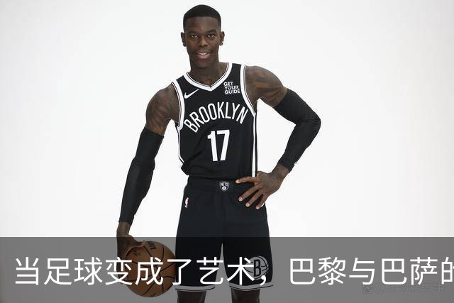 当足球变成了艺术，巴黎与巴萨的精彩对决