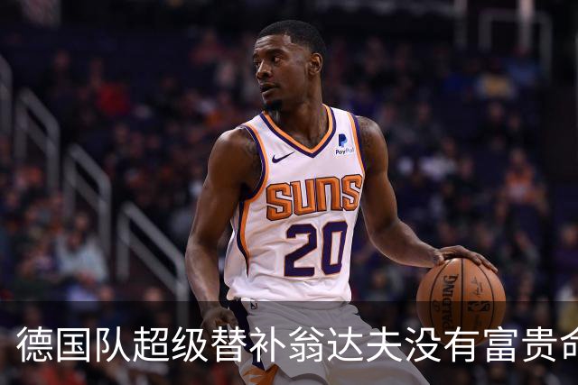 德国队超级替补翁达夫没有富贵命，二次吃海鲜险些送命