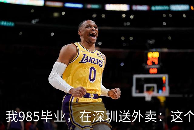 "我985毕业，在深圳送外卖"：这个时代，我们的文凭还值多少钱？