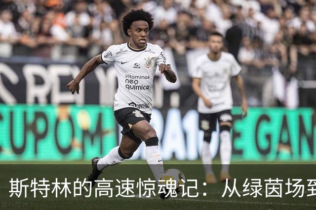 斯特林的高速惊魂记：从绿茵场到法庭的奇遇