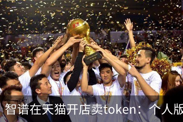 智谱在天猫开店卖token：个人版每月118元起，团队版598元