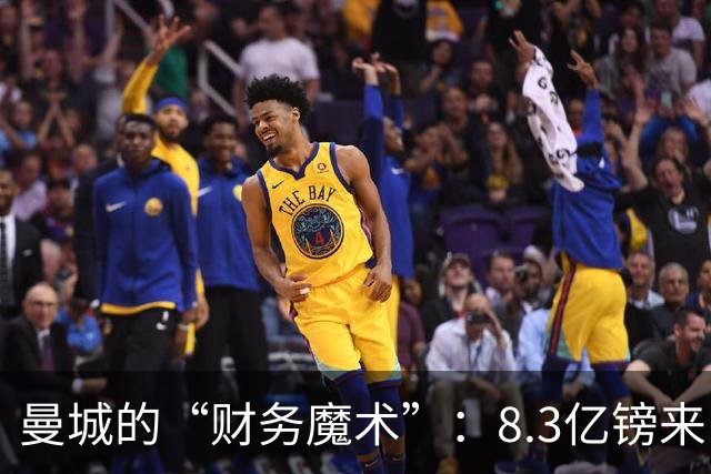 曼城的“财务魔术”：8.3亿镑来自阿布扎比的赞助大礼包