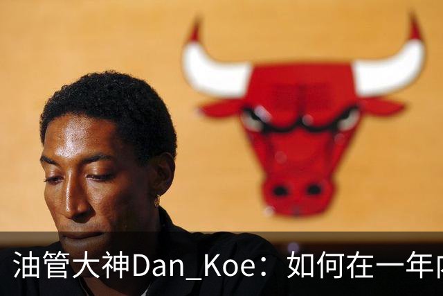 油管大神Dan Koe：如何在一年内，让自己彻底改命（6000字干货）