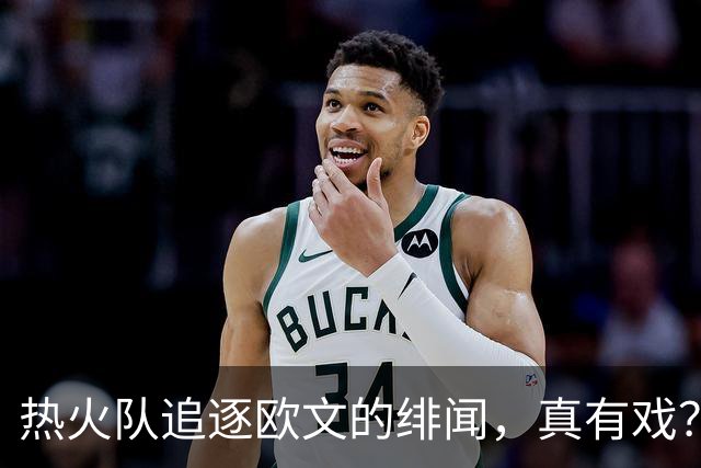 热火队追逐欧文的绯闻，真有戏？