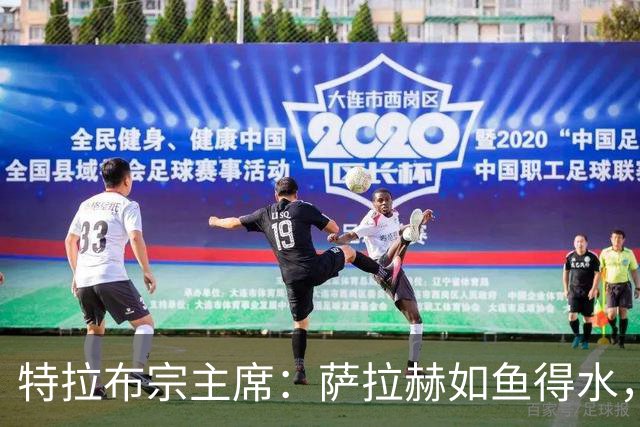 特拉布宗主席：萨拉赫如鱼得水，一切都在变好！