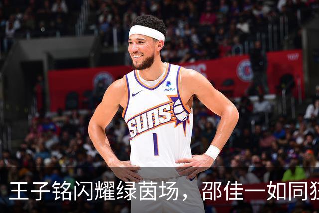 王子铭闪耀绿茵场，邵佳一如同狂欢派对主持人