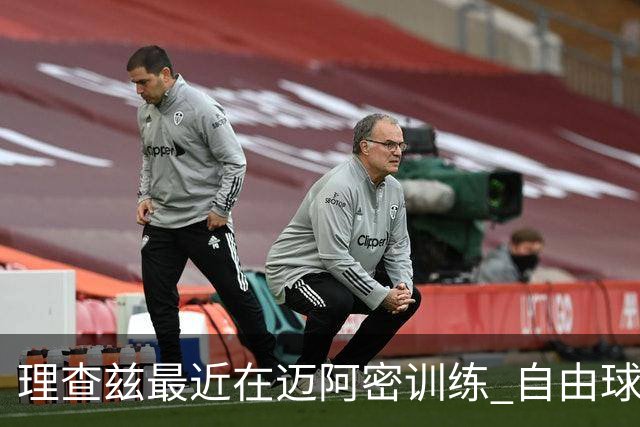 理查兹最近在迈阿密训练 自由球员中最可能去热火