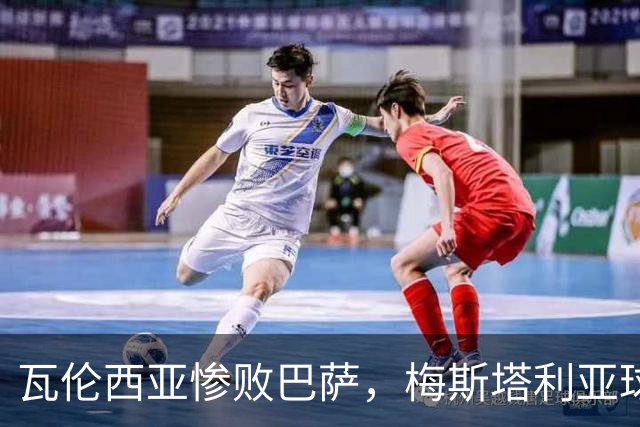瓦伦西亚惨败巴萨，梅斯塔利亚球迷倒戈怒批Lim家族
