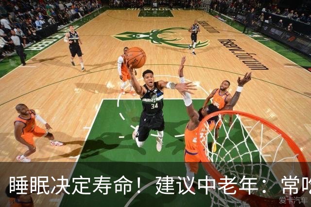 睡眠决定寿命！建议中老年：常吃8种，沾枕头就睡，雷打不醒
