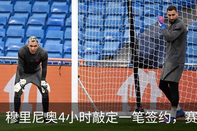 穆里尼奥4小时敲定一笔签约，赛后证明这比1.4亿管用多了