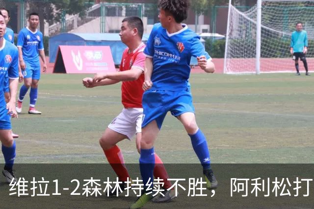 维拉1-2森林持续不胜，阿利松打入维拉本赛季首球，德拉普爆射破门