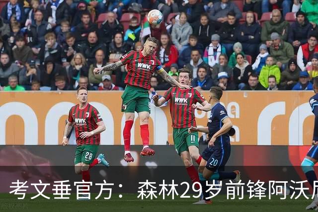 考文垂官方：森林29岁前锋阿沃尼伊转会加盟，据悉转会费900万镑