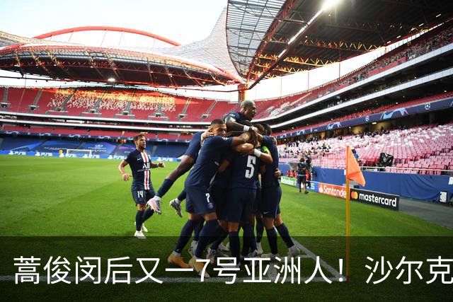 蒿俊闵后又一7号亚洲人！沙尔克04官宣黄喜灿新赛季球衣号